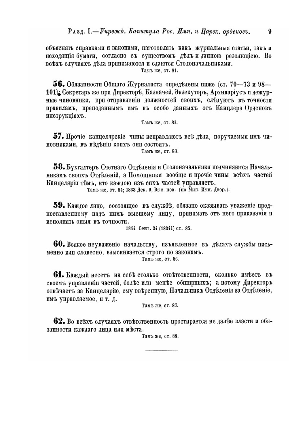 Учреждение орденов и других знаков отличия. Книга 6. Свод учреждений государственных | Нет автора
