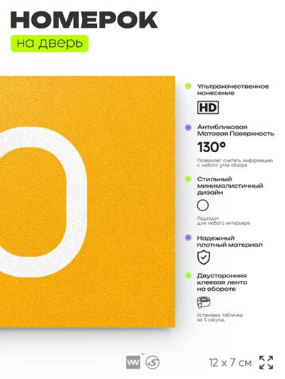 Табличка с номером 60 на дверь квартиры, для офиса, кабинета, аудитории, склада, желтая 120х70 мм, Айдентика Технолоджи