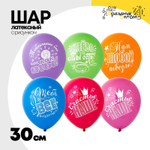 Шар латексный 30см Хвалебные (Ассорти)