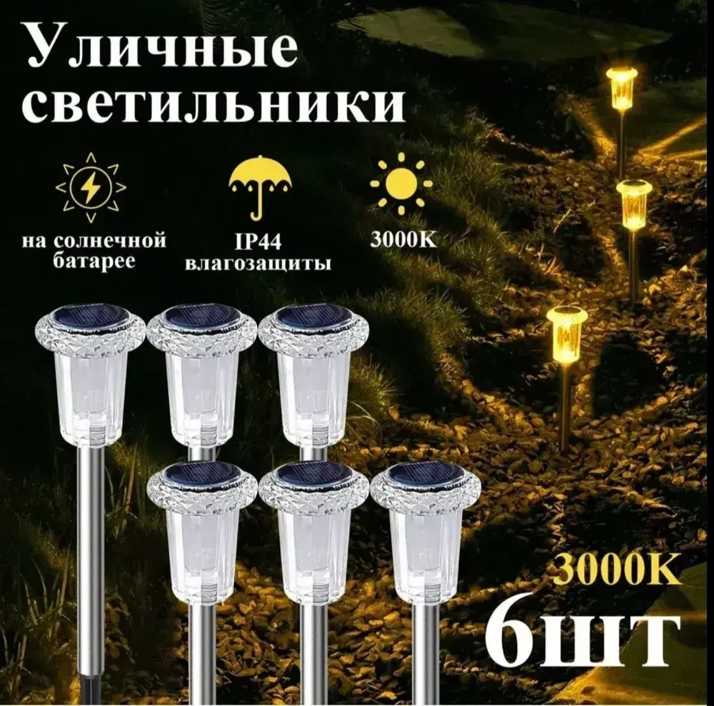 Светильник на солнечной батарее уличный 6 шт, ЖЕЛТЫЙ