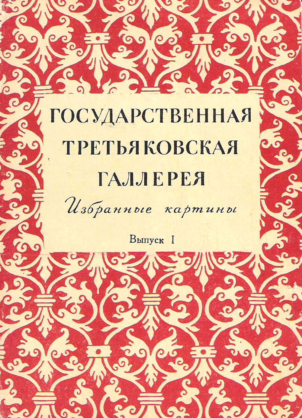 Государственная Третьяковская галерея. Избранные картины. Выпуск 1 (набор из 12 открыток)