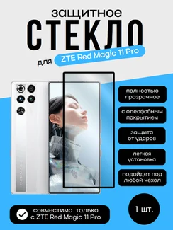 Защитное стекло для ZTE Red Magic 11 Pro