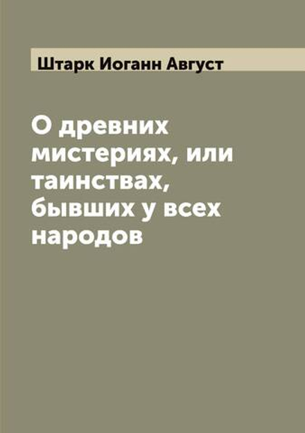 О древних мистериях, или таинствах, бывших у всех народов | Штарк Иоганн Август