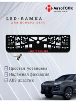 LED рамка. R.LOGO JETOUR.