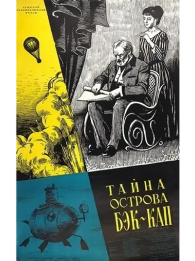Тайна острова Бэк-Кап (1958) (DVD-R)