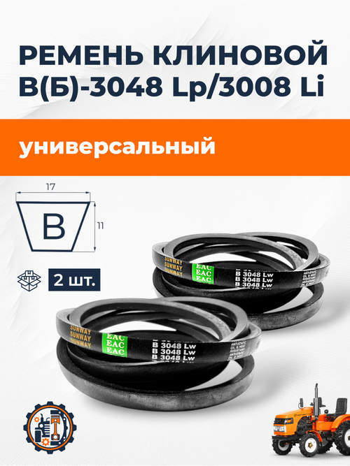 Ремень B(Б)-3048 Lp/3008 Li (2 шт.)