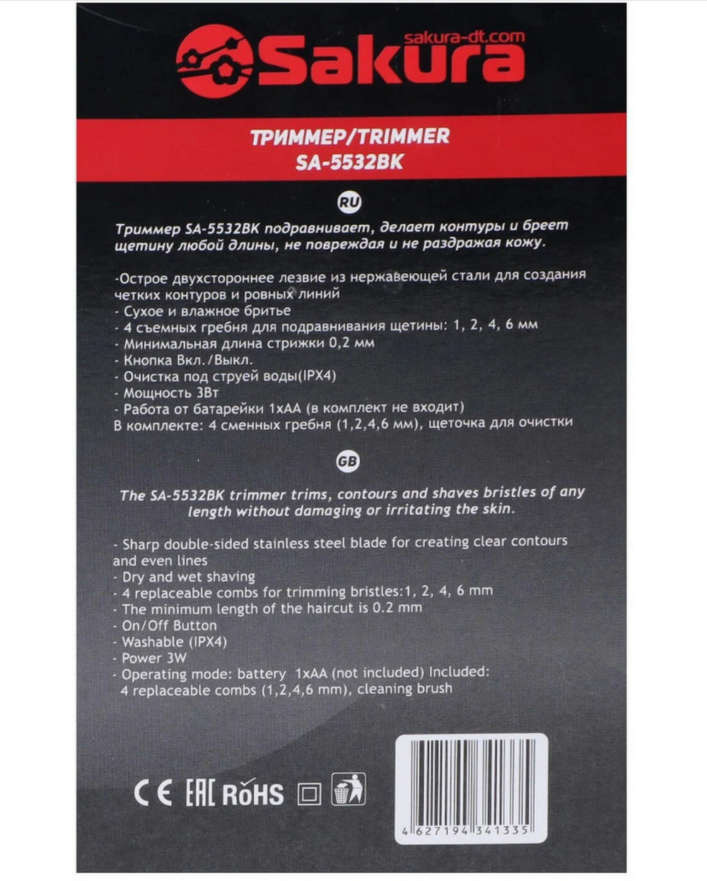 Триммер Sakura SA-5532BK