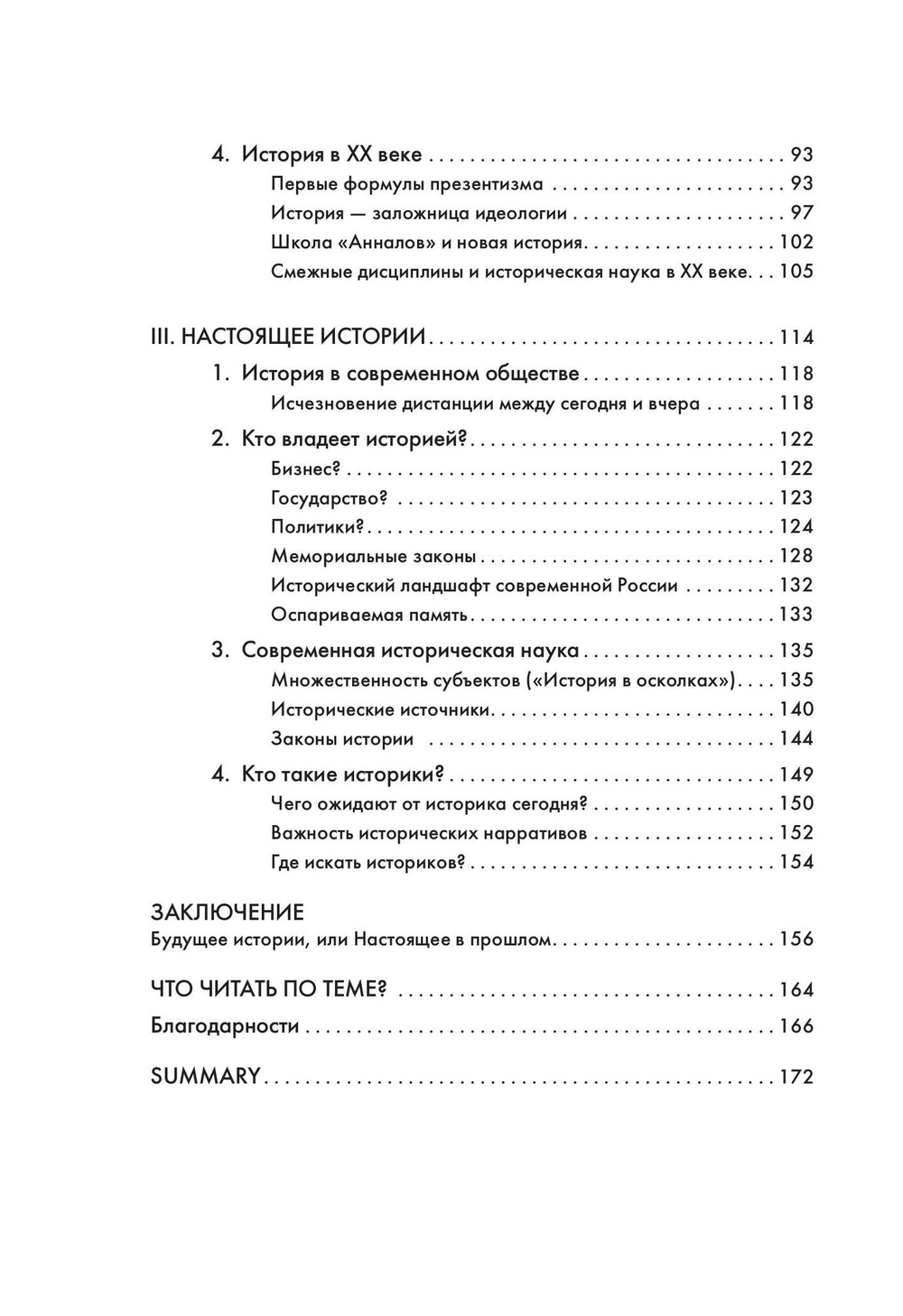 История, или Прошлое в настоящем