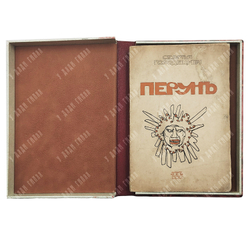 [Первое издание] Городецкий С. Перун. Стихотворения лирические и лиро-эпические. — С.-Петербург: Оры, 1907