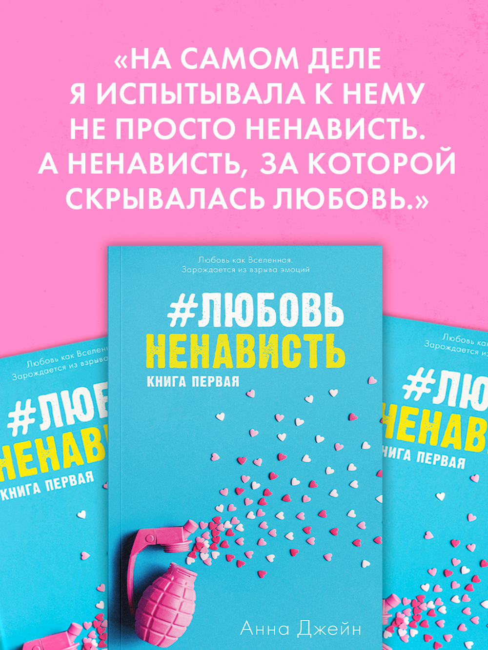 #ЛюбовьНенависть (мягкая обложка)