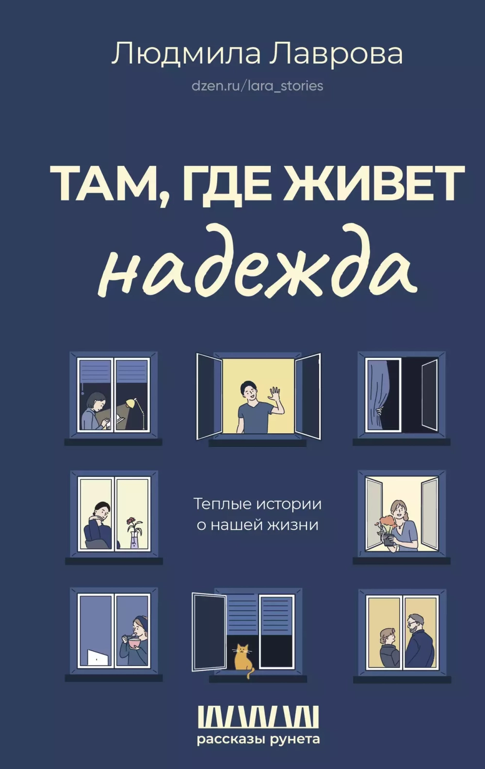 Там, где живет надежда