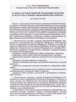 Художественная жизнь современного общества. Т. 4. Государственная культурная политика в документах и материалах. В 2-х книгах  Книга 2