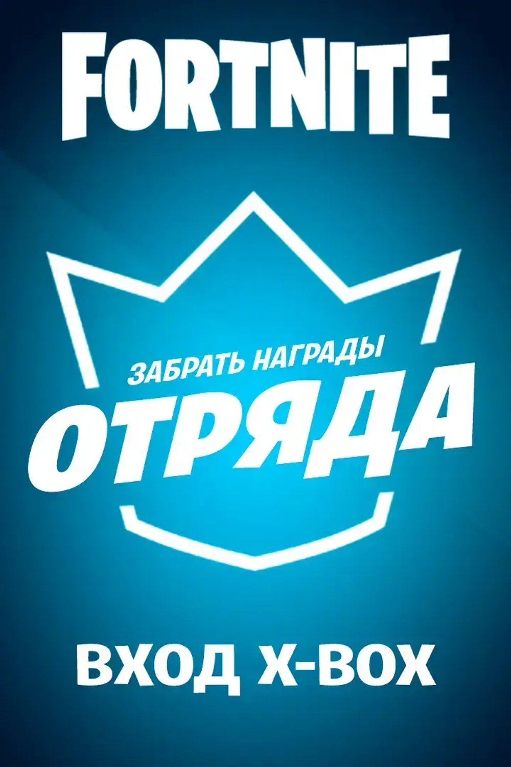Услуга: Забрать награды отряда
