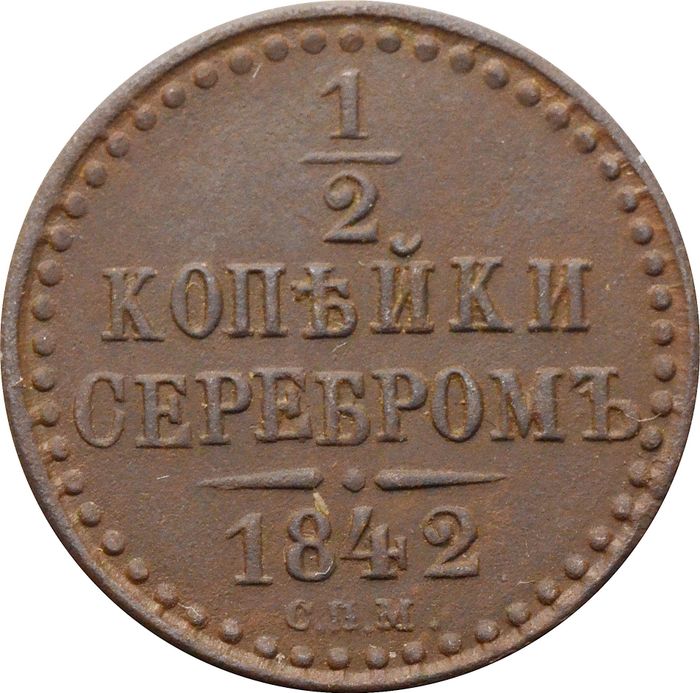 1/2 копейки 1842 СПМ Николай I