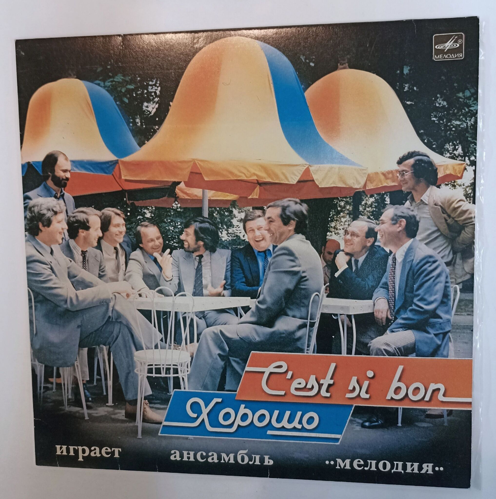 Винтажная виниловая пластинка LP Ансамбль Мелодия CEst Si Bon Хорошо (СССР 1984)