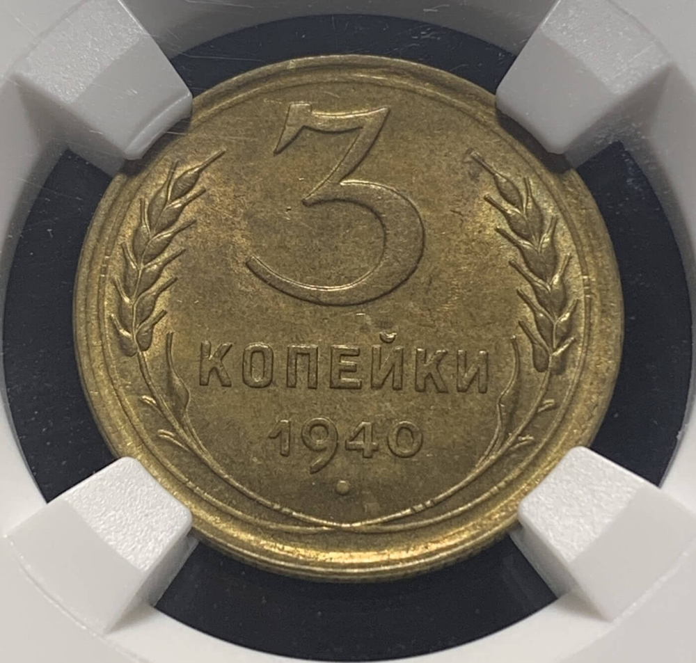 3 копейки 1940 в слабе ННР MS63
