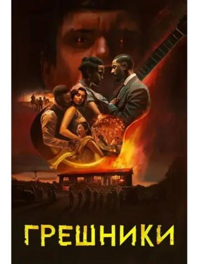 Грешники (2025) (DVD-R)