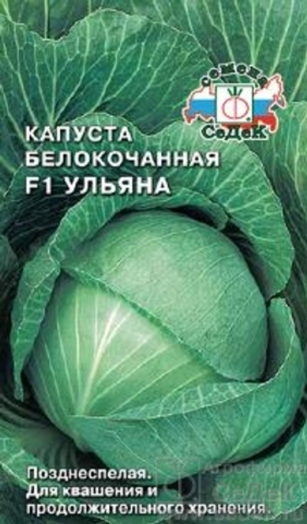 Капуста б/к Ульяна 30шт/0,1-0,25гр Седек