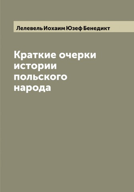 Краткие очерки истории польского народа | Лелевель Иохаим Юзеф Бенедикт