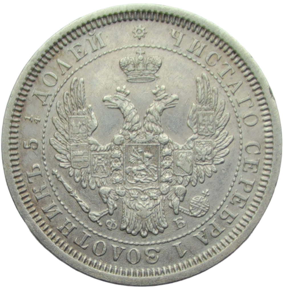 25 копеек 1856 СПБ-ФБ (XF)