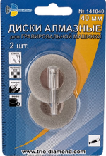 Диски алмазные для гравировальной машинки (2 шт; 40 мм) Trio-Diamond 141040