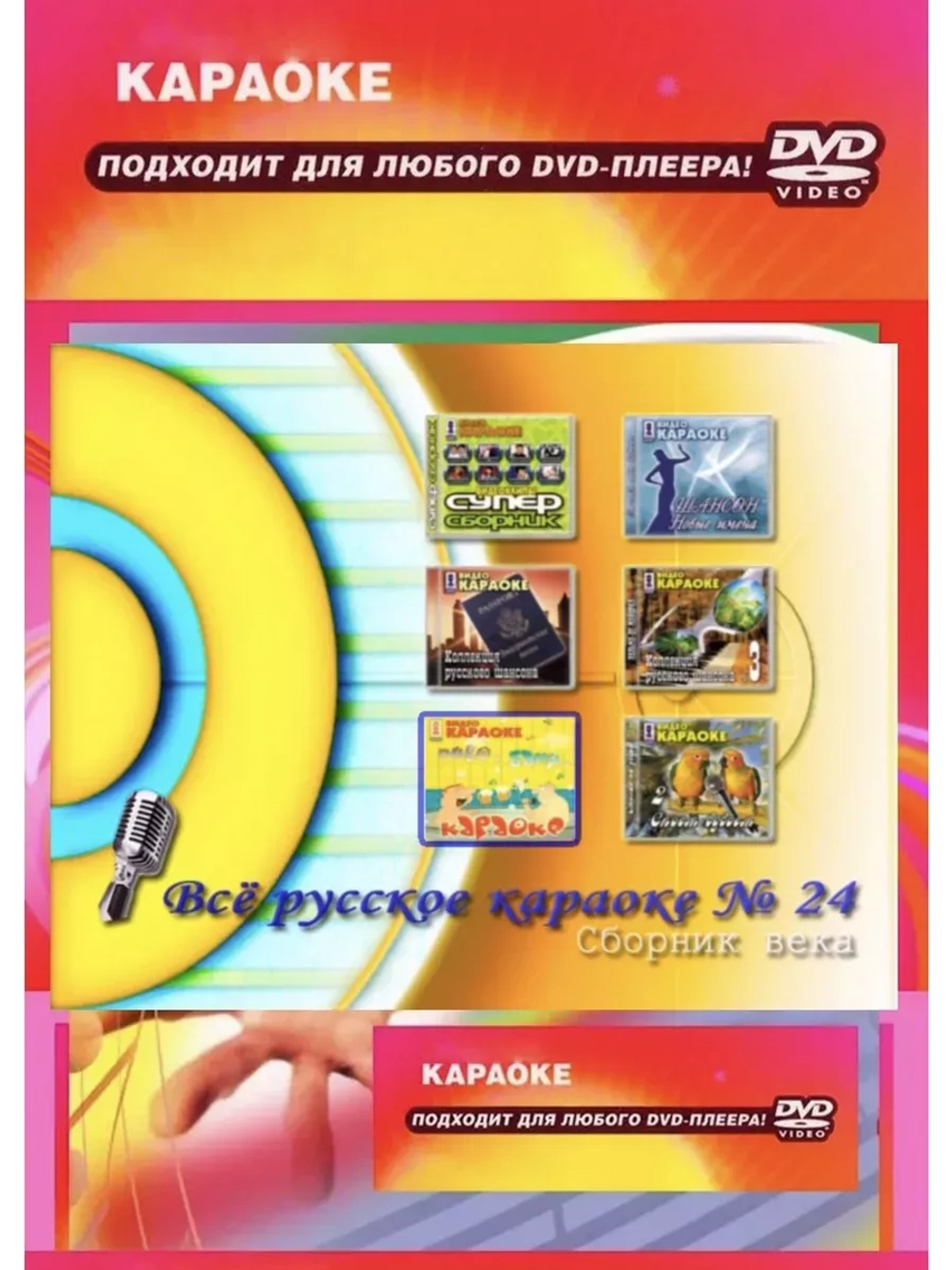 Сборник века 24, Караоке DVD