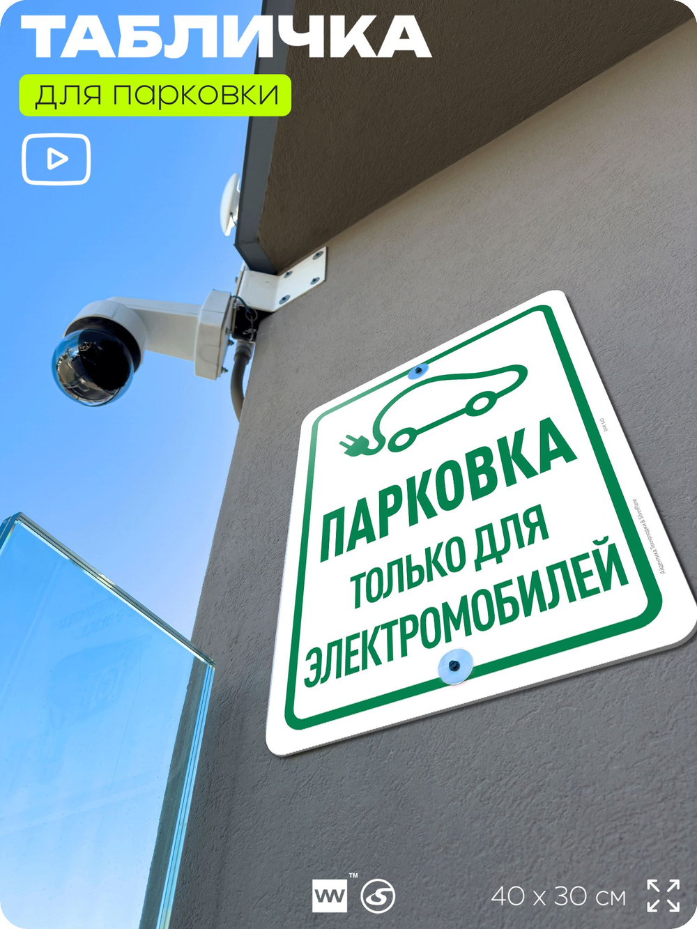 Табличка для парковки "Парковка только для электромобилей", для дома, офиса, организаций, 40х30 см, Silver Plane x Айдентика Технолоджи