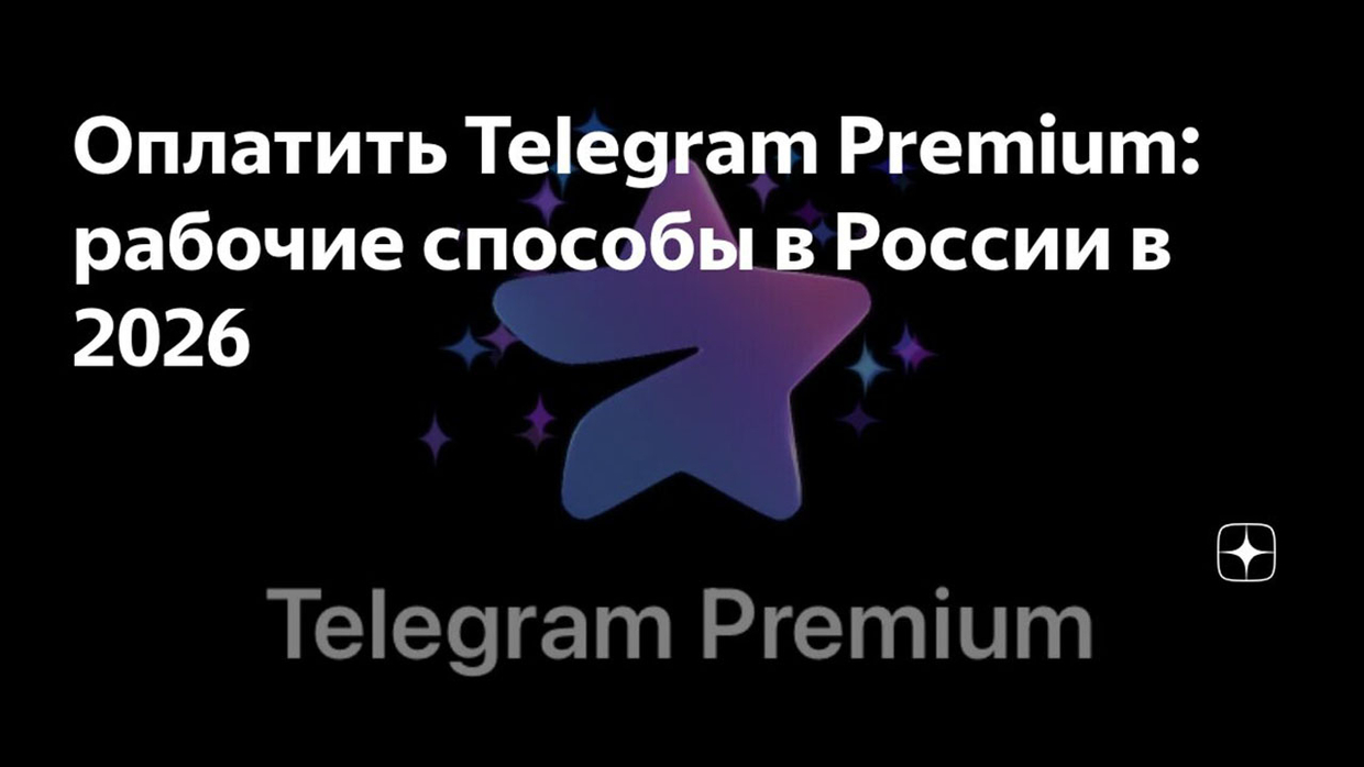 С 1 апреля Telegram Premium в России официально не купить. Но есть 5 работающих способов обойти блокировку — полный гайд с ботами и сервисами»