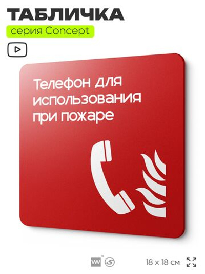 Табличка Телефон для использования при пожаре, на дверь и стену, навигационная и информационная, серия CONCEPT, 18х18 см, Айдентика Технолоджи