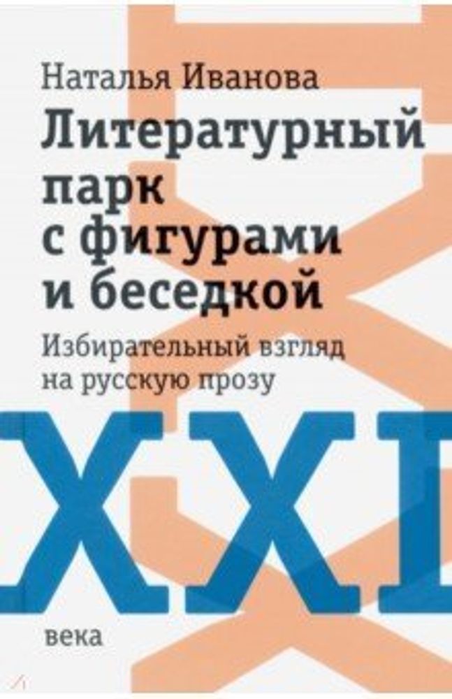 Литературный парк с фигурами и беседкой: Избирательный взгляд на русскую прозу XXI века