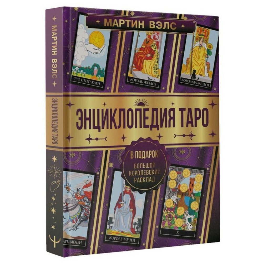 Энциклопедия Таро