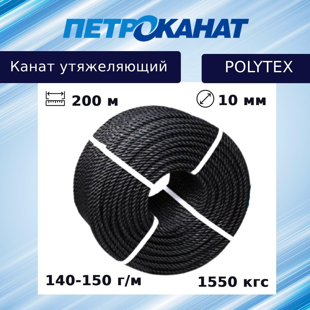 Канат утяжеляющий POLYTEX 8,0 мм, 110-120 г/м, 204 м, бухта