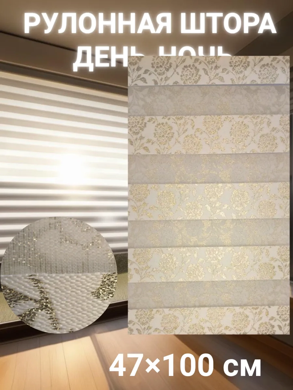 Рулонные шторы День-Ночь 47×100 см