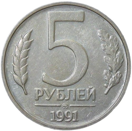 5 рублей 1991 ММД (VF-XF)