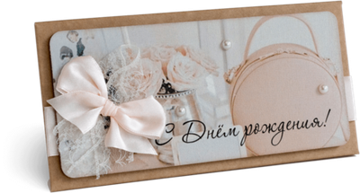 Конверт с надписью "С Днём рождения!" Женский