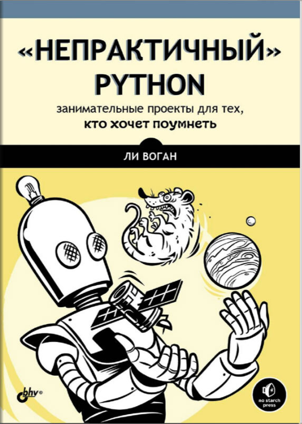 Книга: Ли В. "“Непрактичный” Python: занимательные проекты для тех, кто хочет поумнеть"