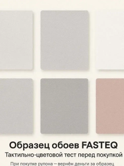 Образец обоев FASTEQ Тест цвета и текстуры перед покупкой