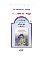 ИЗО 8 кл. Рабочая тетрадь