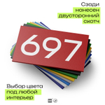 Номер на дверь 697, табличка на дверь для офиса, квартиры, кабинета, аудитории, склада, красная 120х70 мм, Айдентика Технолоджи