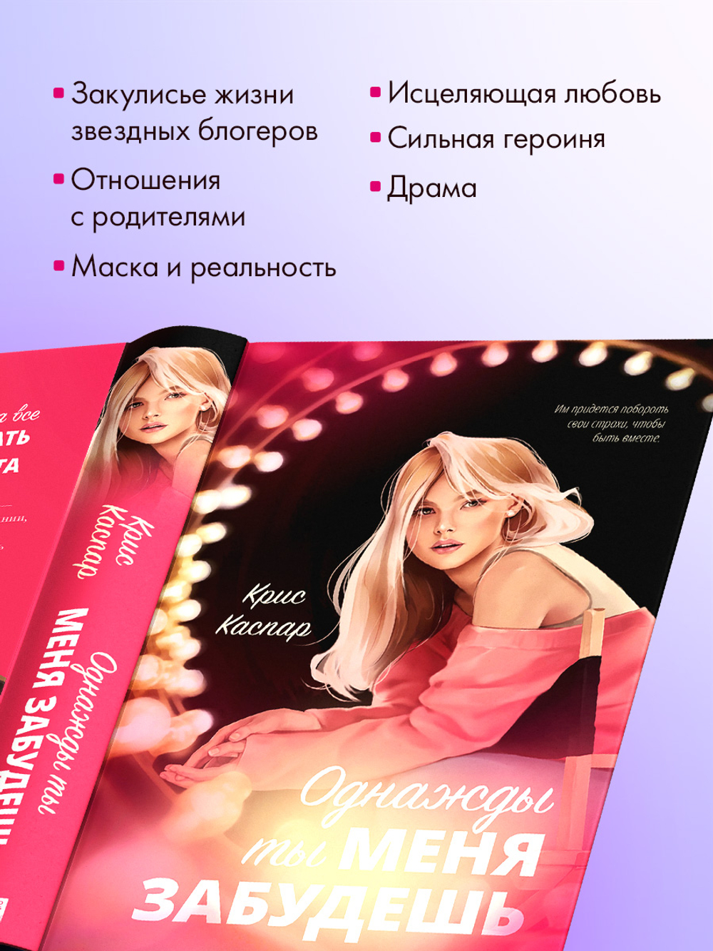 Однажды ты меня забудешь