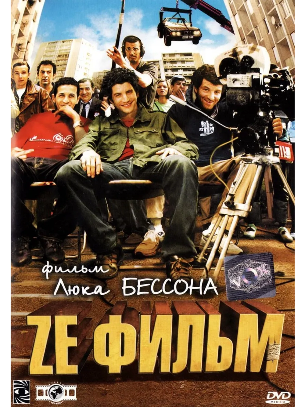 Ze фильм (2005) (DVD-R)