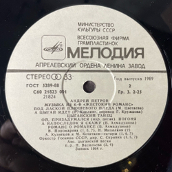 Винтажная виниловая пластинка LP Андрей Петров, Музыка Из Кинофильма Жестокий Романс (СССР 1989)