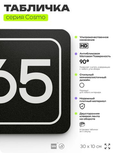 Табличка с номером помещения "Помещение №65", номер на дверь, 30 х 10 см, серия COSMO, черная, Айдентика Технолоджи
