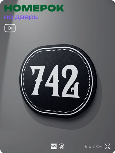 Номерок на дверь квартиры 742, для кабинета, офиса, шильдик 9 х 7 см, черный, Айдентика Технолоджи