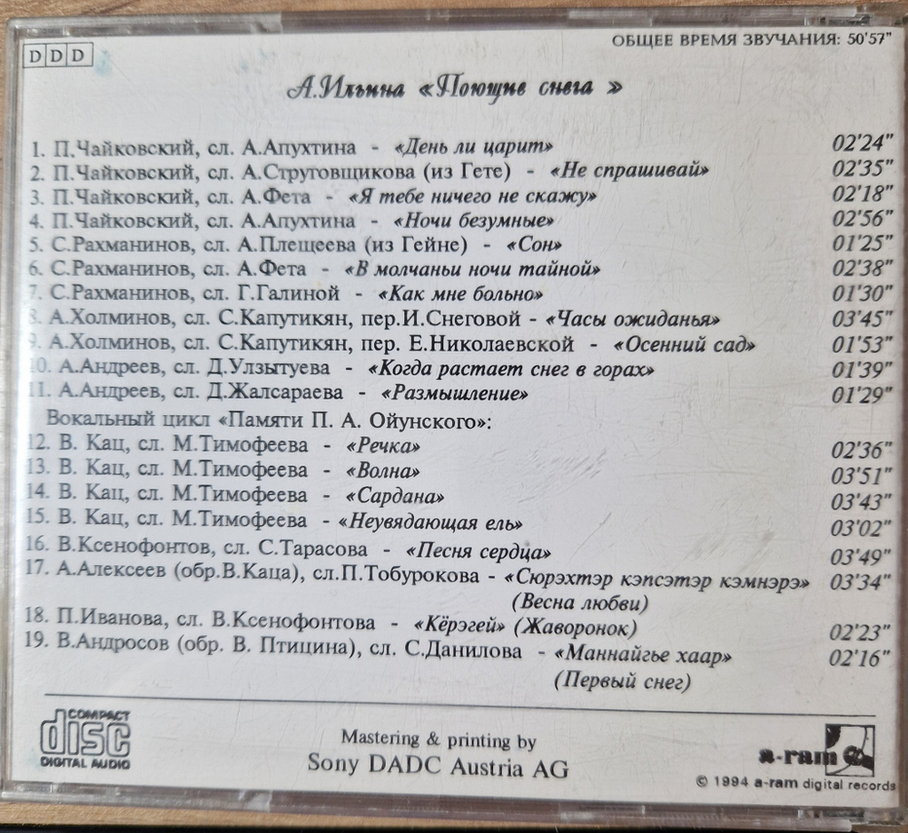CD: А. Ильина — «Поющие снега» (1994)