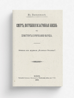 Смерть, погребение и загробная жизнь по понятиям и верованию народа | Беньковский Иван Францевич
