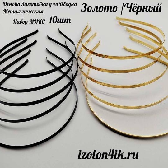 Основа: Заготовка металлическая для ободка шириной 0,5 см (Набор ЗОЛОТО-ЧЕРНЫЙ) (Упаковка 10 шт)