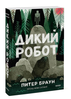 Дикий робот