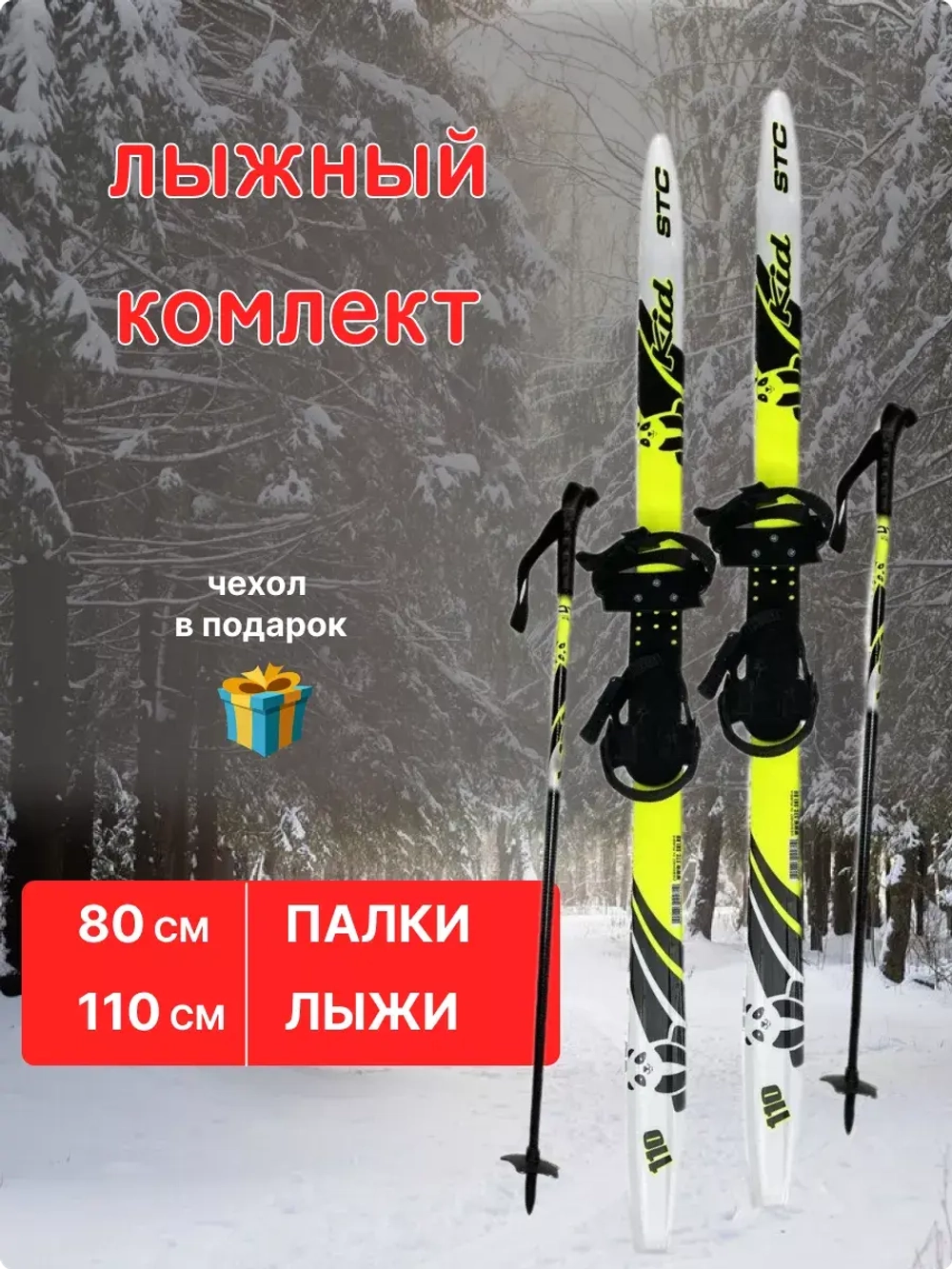 Лыжи детские с универсальным креплением 110см Комби+чехол