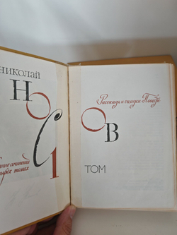 Николай Носов. Собрание сочинений в 4 томах (комплект из 4 книг)